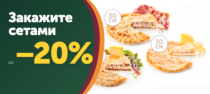 Закажите сетами до &minus;20%